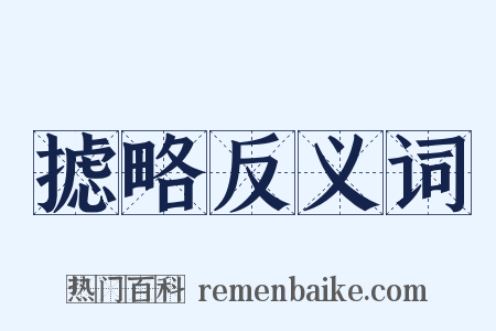 摅略反义词是什么意思的图片